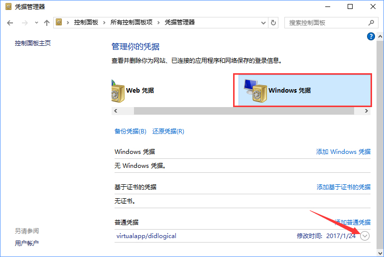 Windows10系統如何刪除Windows憑據?