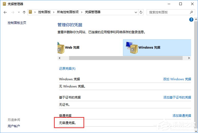 Windows10系統如何刪除Windows憑據?