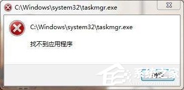 taskmgr.exe是什么進程？Win7系統(tǒng)提示找不到taskmgr.exe怎么辦？