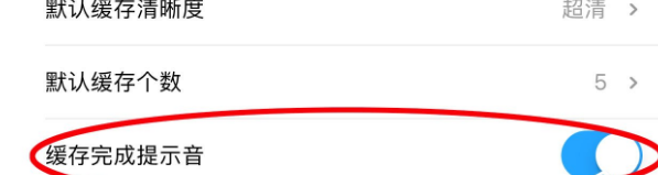 優酷緩存提示音怎么設置？設置優酷緩存提示音的步驟一覽