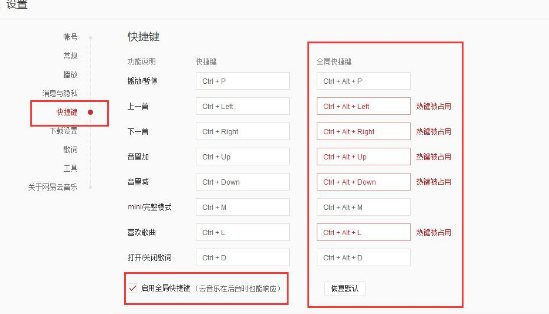 網(wǎng)易云音樂(lè)全局快捷鍵和快捷鍵區(qū)別分析