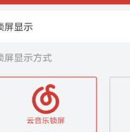 網易云音樂怎么設置鎖屏模式？