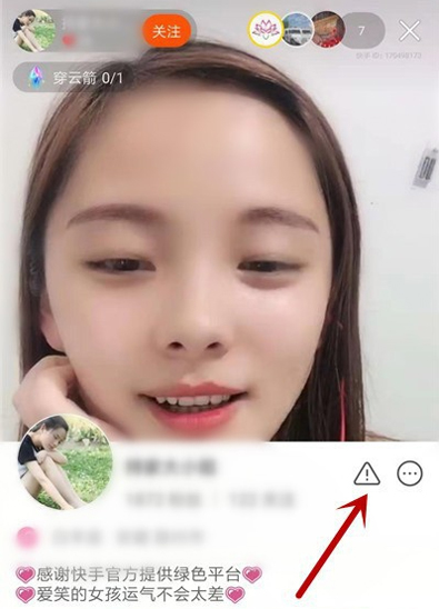 快手怎么舉報投訴主播?