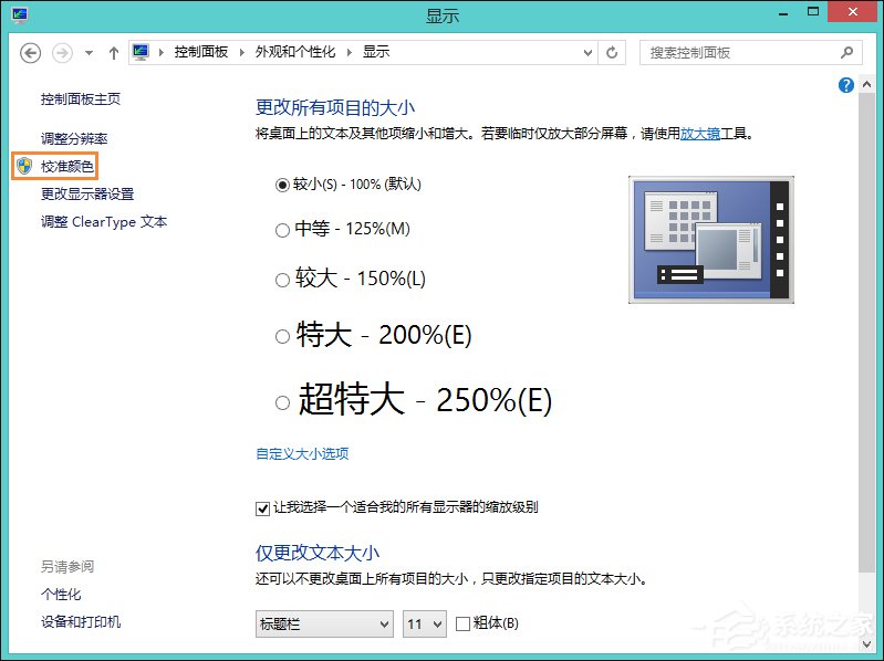 Win8系統中怎樣校正屏幕顏色?顯示器顏色校正的方法