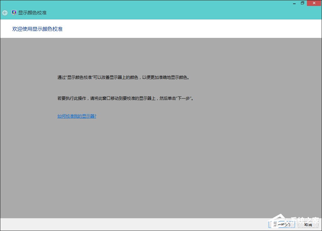 Win8系統中怎樣校正屏幕顏色?顯示器顏色校正的方法