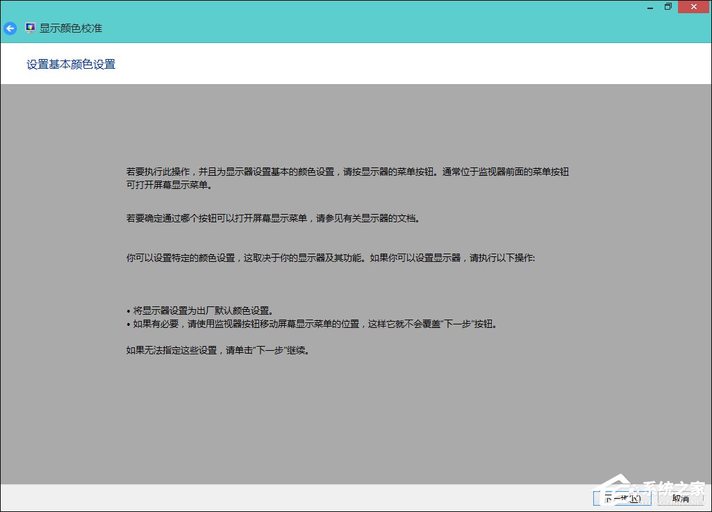 Win8系統中怎樣校正屏幕顏色?顯示器顏色校正的方法