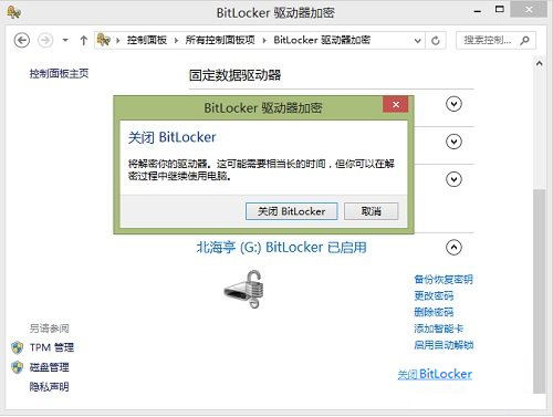Windows8系統(tǒng)如何關(guān)閉BitLocker U盤加密？