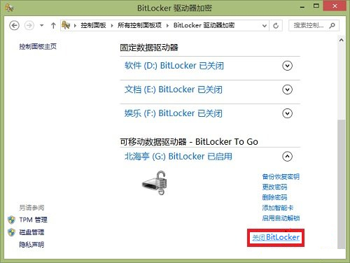 Windows8系統(tǒng)如何關(guān)閉BitLocker U盤加密？