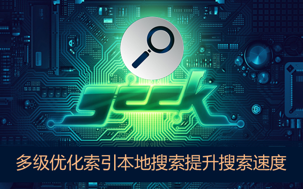 Win7本地搜索速度很慢怎么辦?如何提升本地搜索文件速度?