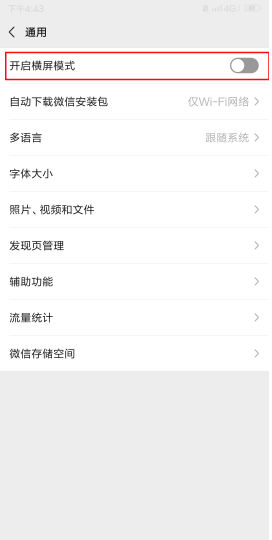 微信橫屏模式怎么打開?