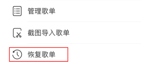 網易云歌單刪除了如何恢復?