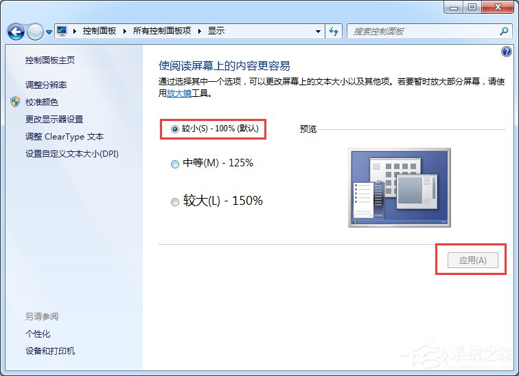 Windows7系統(tǒng)軟件界面顯示太小的解決方法