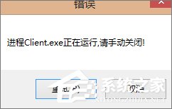Win7玩不了英雄聯盟提示“LOL進程Client.exe正在運行”怎么辦？