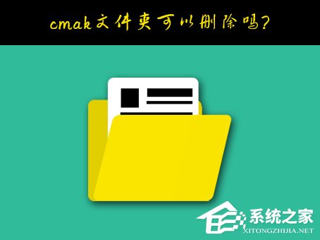 Windows10系統C盤的cmak文件夾可以刪除嗎？