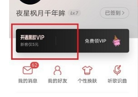 網易云音樂如何獲取會員兌換碼?