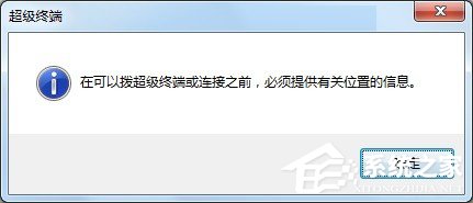 Windows7系統怎么添加超級終端?