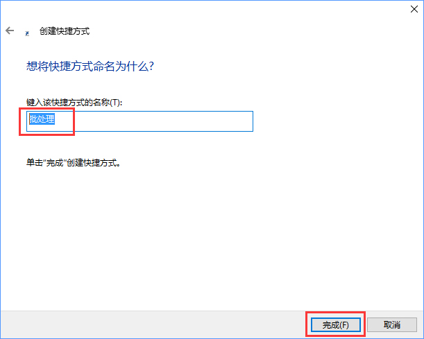Win10如何將批處理文件固定到開始菜單?