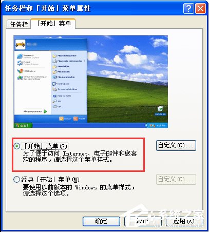 WinXP系統怎么設置開始菜單樣式?