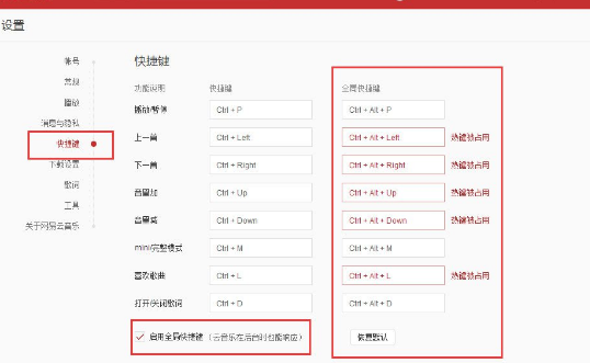 網易云音樂怎么設置全局快捷鍵？