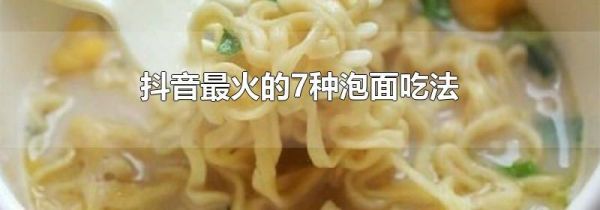 抖音最火的7種泡面吃法