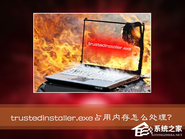 Win7系統(tǒng)進程Trustedinstaller.exe占用內(nèi)存很高怎么處理？