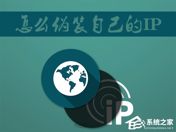 Win7系統如何偽裝IP地址?