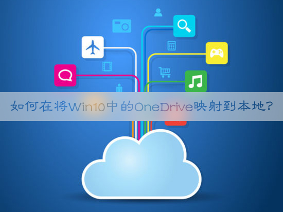 如何在將Win10中的OneDrive映射到本地？