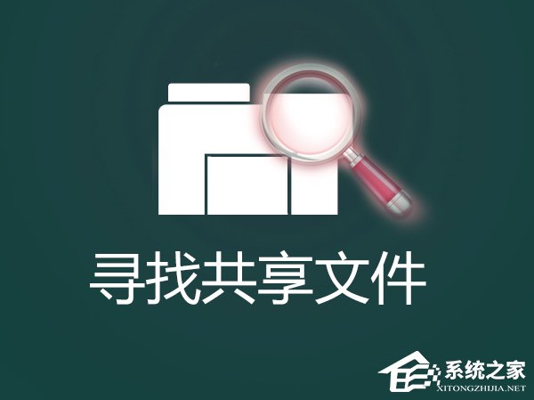 怎么找出Win7系統(tǒng)中共享的文件夾？局域網(wǎng)共享文件怎么查找？