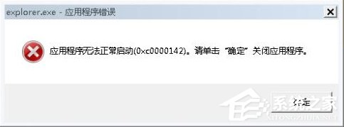 Win7系統出現Explorer.exe應用程序錯誤并提示0xc0000142怎么修復？