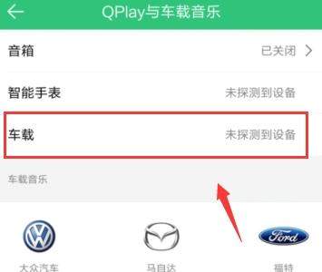 QQ音樂(lè)怎么連接汽車？連接汽車的方法說(shuō)明