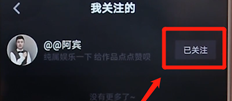 在抖音里怎么將關注取消?抖音里取消關注的步驟分享