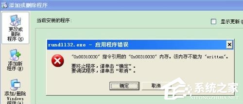 WinXP系統(tǒng)出現(xiàn)“Rundll32.exe應(yīng)用程序錯誤”怎么辦?