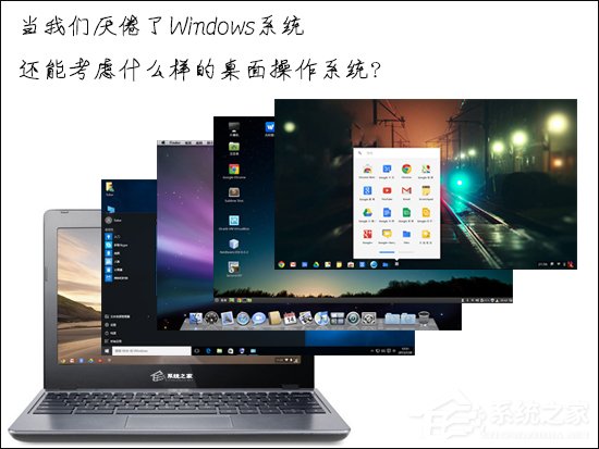 當我們厭倦了Windows系統還能考慮什么樣的桌面操作系統?