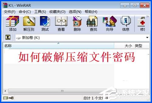 WinXP系統(tǒng)下如何破解rar密碼？