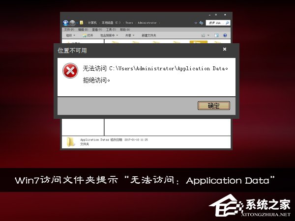 Win7訪問文件夾提示“無法訪問:Application Data”怎么處理?