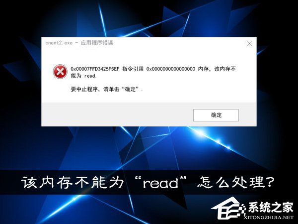 Win10系統(tǒng)提示“內(nèi)存不能為read”怎么處理？