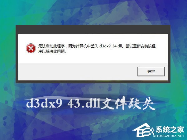 Win7玩游戲提示d3dx9_43.dll文件缺失怎么辦？怎么注冊dll？