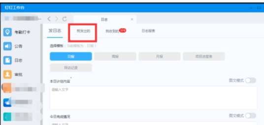 釘釘電腦版如何更改已發日志?