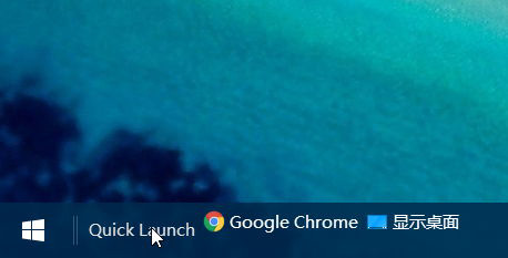 Windows10快速啟動欄不見了的解決方案