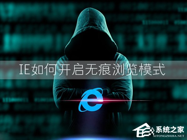 Win7環境下IE瀏覽器怎么開啟無痕瀏覽模式？