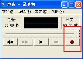 怎么在WindowsXP系統電腦上錄音?