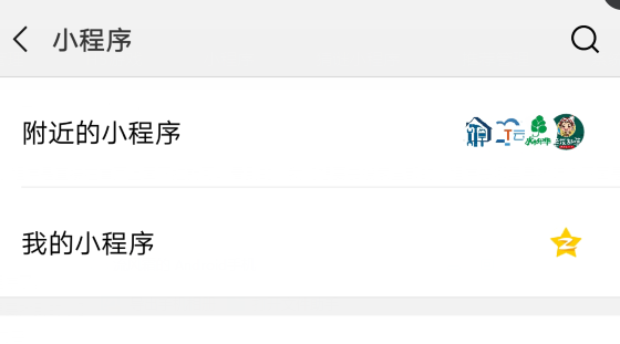 在微信里怎么搜索小程序？搜索小程序的步驟一覽