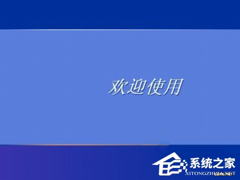 WindowsXP系統(tǒng)如何設(shè)置登錄界面的警告或歡迎信息？