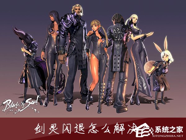 Win7玩劍靈閃退怎么解決？如何修復劍靈客戶端崩潰？