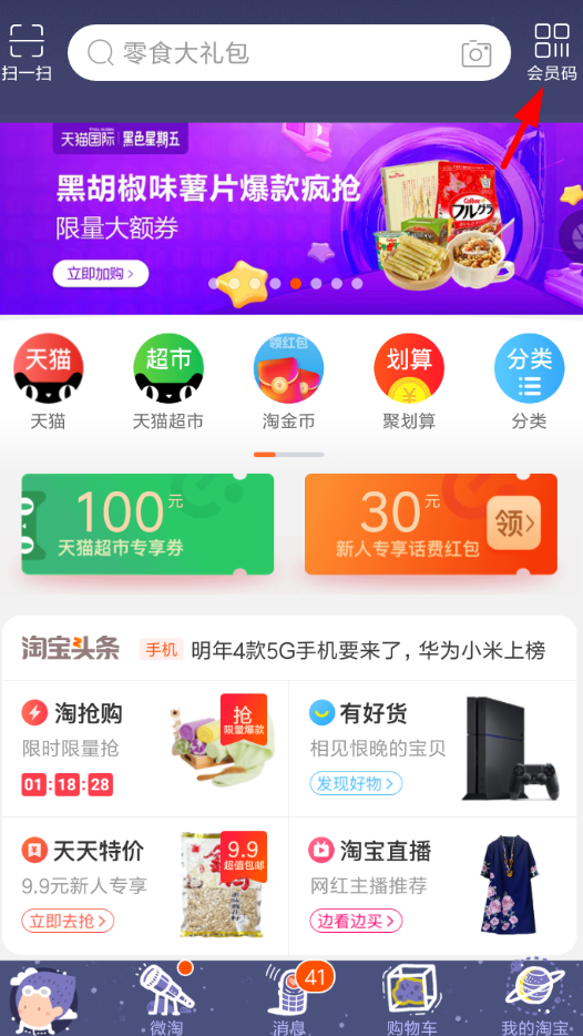 淘寶APP怎么開通會員碼？淘寶開通會員碼的方法說明