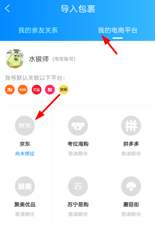 菜鳥裹裹怎么添加京東賬號？添加京東賬號的方法說明
