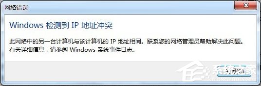 Win7開機提示“網絡IP地址沖突”怎么辦？