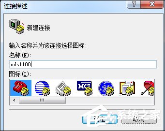 超級終端怎么用？Win7系統使用超級終端連接串口設備的方法