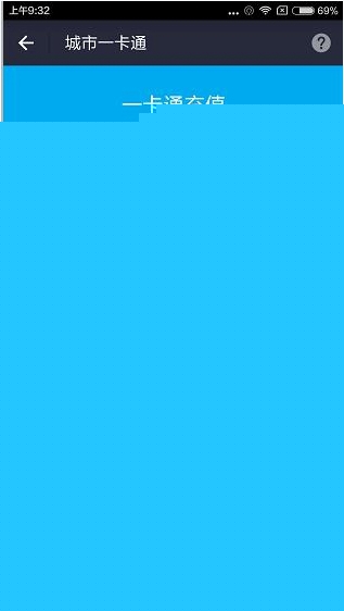 支付寶怎么充值一卡通？充值一卡通的方法說明