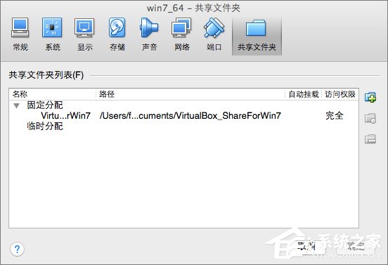 Win7系統下VirtualBox如何共享文件夾？